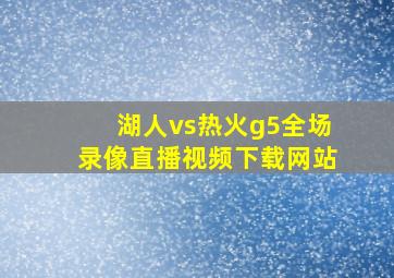 湖人vs热火g5全场录像直播视频下载网站