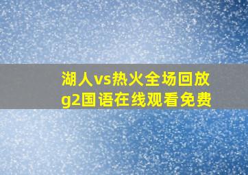 湖人vs热火全场回放g2国语在线观看免费