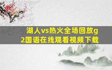 湖人vs热火全场回放g2国语在线观看视频下载