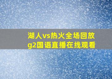 湖人vs热火全场回放g2国语直播在线观看