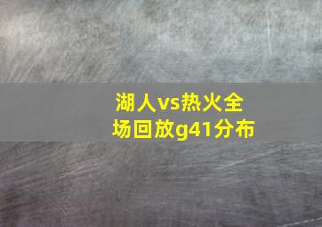 湖人vs热火全场回放g41分布