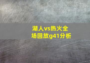 湖人vs热火全场回放g41分析