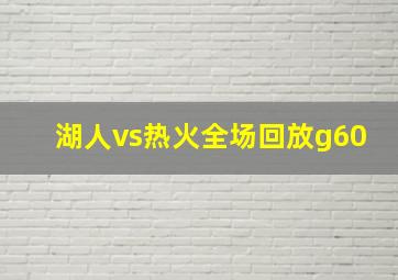 湖人vs热火全场回放g60