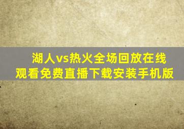 湖人vs热火全场回放在线观看免费直播下载安装手机版