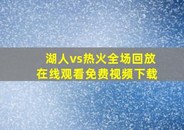 湖人vs热火全场回放在线观看免费视频下载