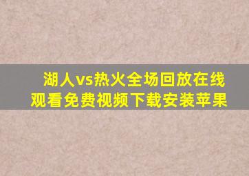 湖人vs热火全场回放在线观看免费视频下载安装苹果