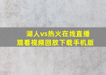 湖人vs热火在线直播观看视频回放下载手机版