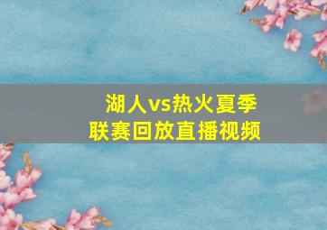 湖人vs热火夏季联赛回放直播视频