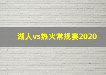 湖人vs热火常规赛2020