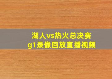 湖人vs热火总决赛g1录像回放直播视频