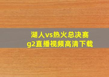 湖人vs热火总决赛g2直播视频高清下载