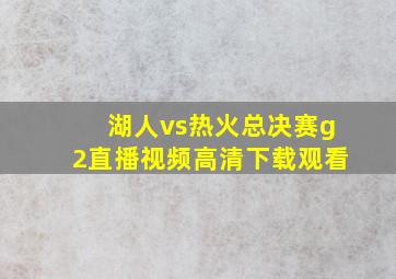 湖人vs热火总决赛g2直播视频高清下载观看