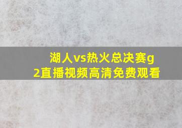 湖人vs热火总决赛g2直播视频高清免费观看