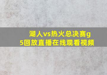 湖人vs热火总决赛g5回放直播在线观看视频