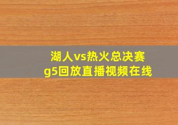 湖人vs热火总决赛g5回放直播视频在线