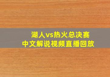 湖人vs热火总决赛中文解说视频直播回放