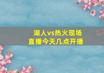 湖人vs热火现场直播今天几点开播