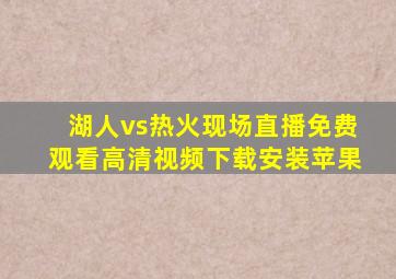 湖人vs热火现场直播免费观看高清视频下载安装苹果