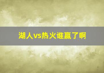 湖人vs热火谁赢了啊