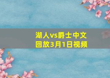 湖人vs爵士中文回放3月1日视频