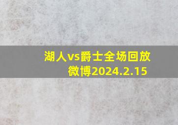 湖人vs爵士全场回放微博2024.2.15