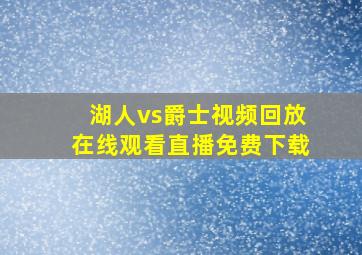 湖人vs爵士视频回放在线观看直播免费下载