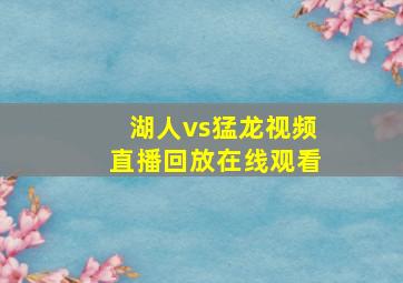 湖人vs猛龙视频直播回放在线观看