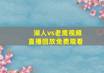 湖人vs老鹰视频直播回放免费观看