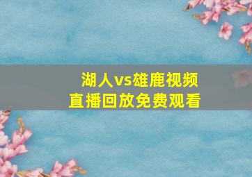 湖人vs雄鹿视频直播回放免费观看