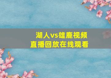 湖人vs雄鹿视频直播回放在线观看