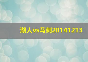 湖人vs马刺20141213