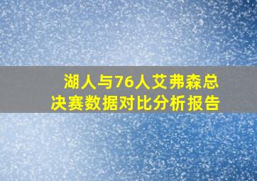 湖人与76人艾弗森总决赛数据对比分析报告