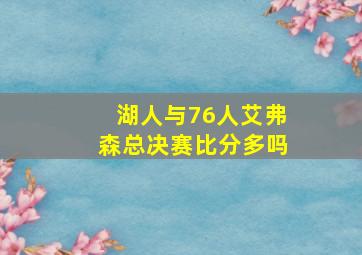 湖人与76人艾弗森总决赛比分多吗