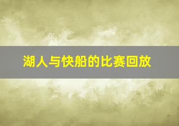 湖人与快船的比赛回放