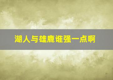 湖人与雄鹿谁强一点啊