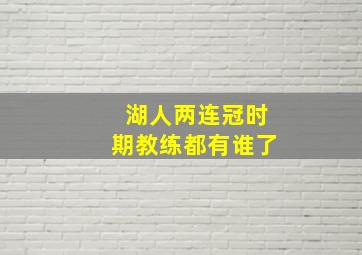 湖人两连冠时期教练都有谁了