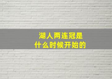 湖人两连冠是什么时候开始的