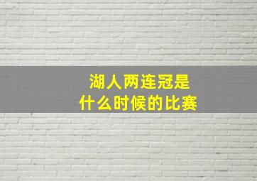 湖人两连冠是什么时候的比赛