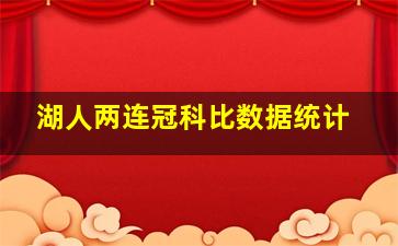 湖人两连冠科比数据统计