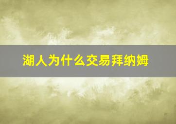 湖人为什么交易拜纳姆