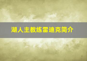 湖人主教练雷迪克简介