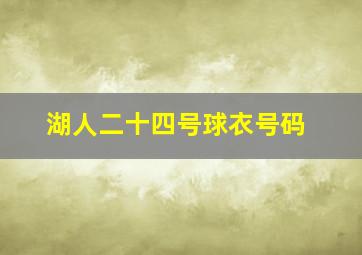 湖人二十四号球衣号码