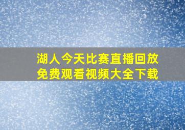 湖人今天比赛直播回放免费观看视频大全下载