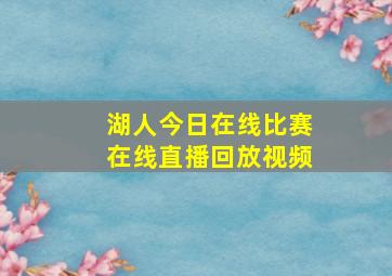 湖人今日在线比赛在线直播回放视频