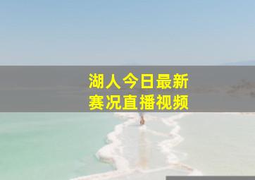 湖人今日最新赛况直播视频