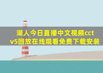 湖人今日直播中文视频cctv5回放在线观看免费下载安装