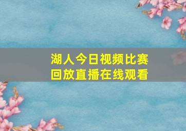 湖人今日视频比赛回放直播在线观看