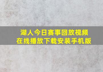 湖人今日赛事回放视频在线播放下载安装手机版