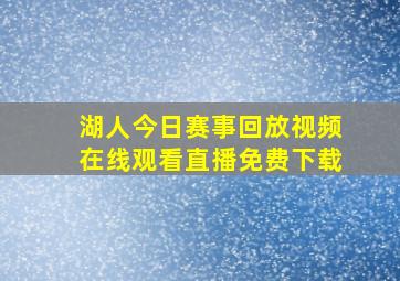 湖人今日赛事回放视频在线观看直播免费下载