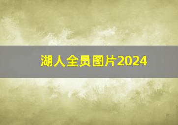 湖人全员图片2024